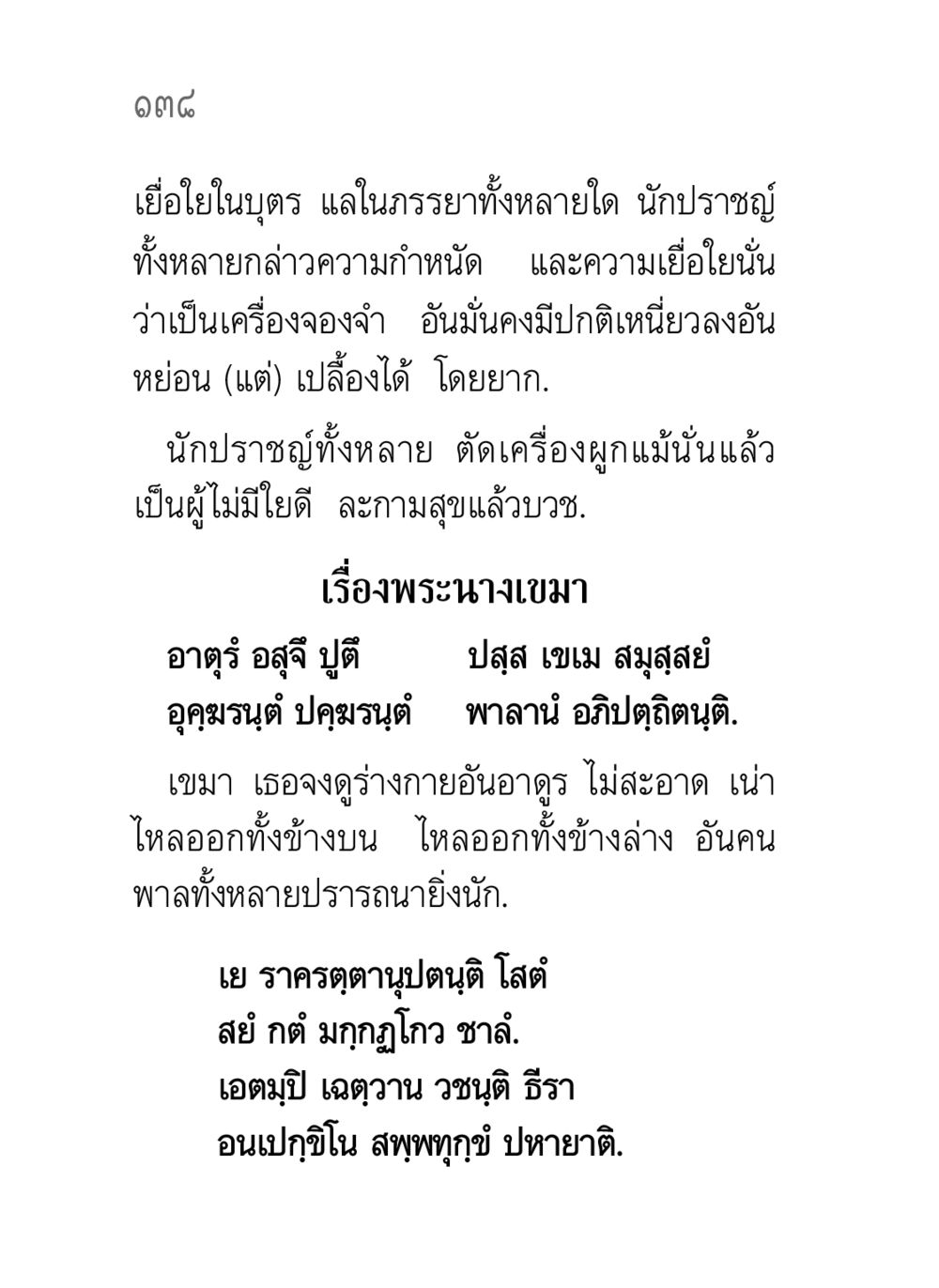 การเลิกจองจำด้วยความเยื่อใย คาถาธรรมบท ภาค ๕-๘.๑ หน้า 156