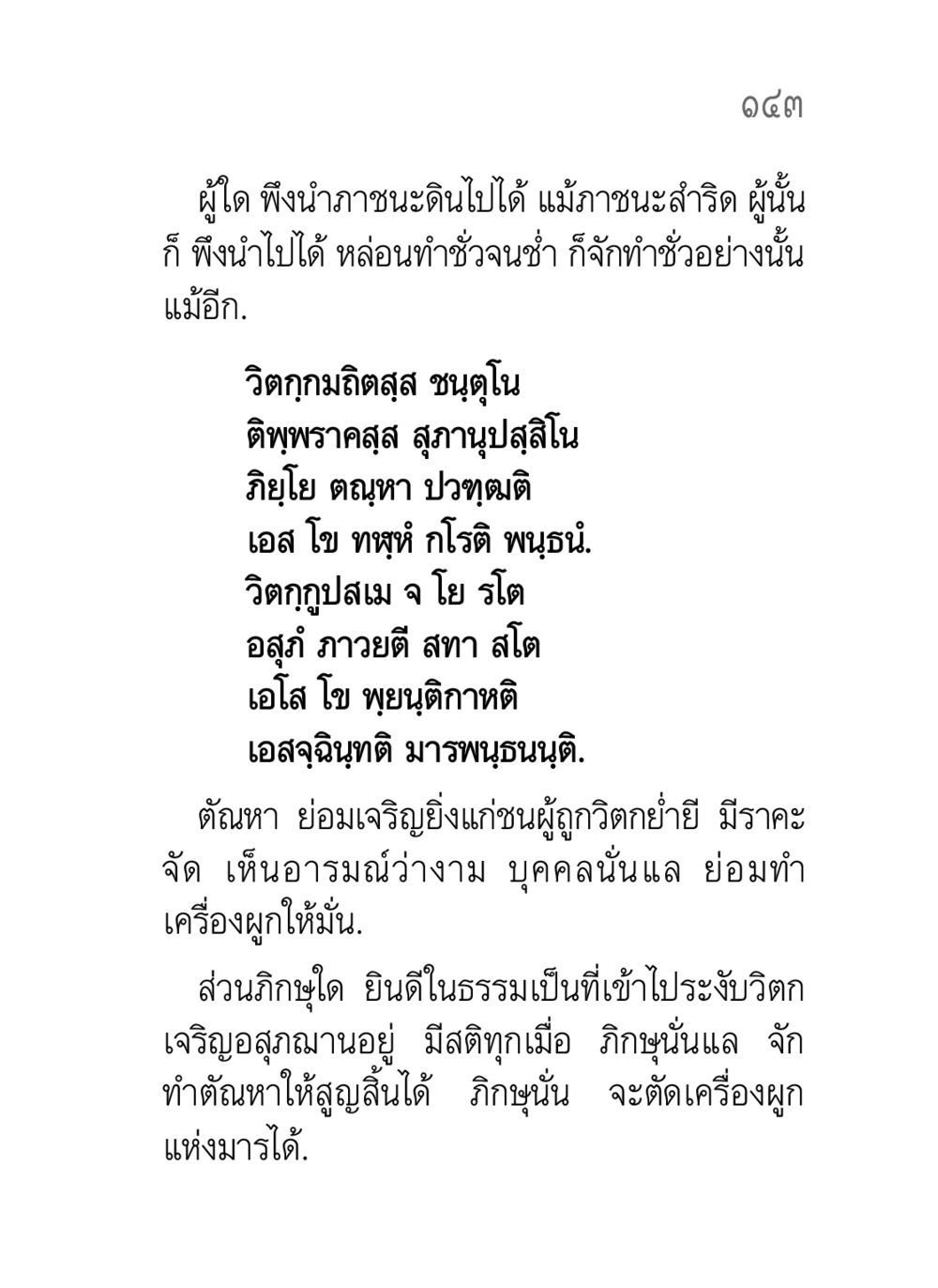 การจัดการกับตัณหาและวิตกในธรรม คาถาธรรมบท ภาค ๕-๘.๑ หน้า 161