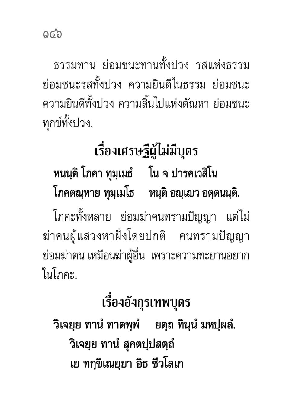 ธรรมทานชนะทานทั้งปวง คาถาธรรมบท ภาค ๕-๘.๑ หน้า 164