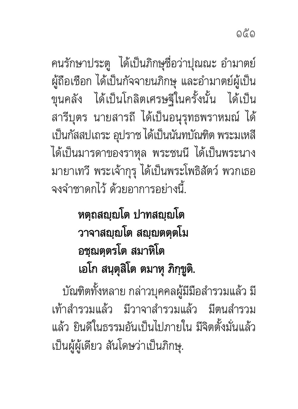 บทเรียนจากชาดก คาถาธรรมบท ภาค ๕-๘.๑ หน้า 169