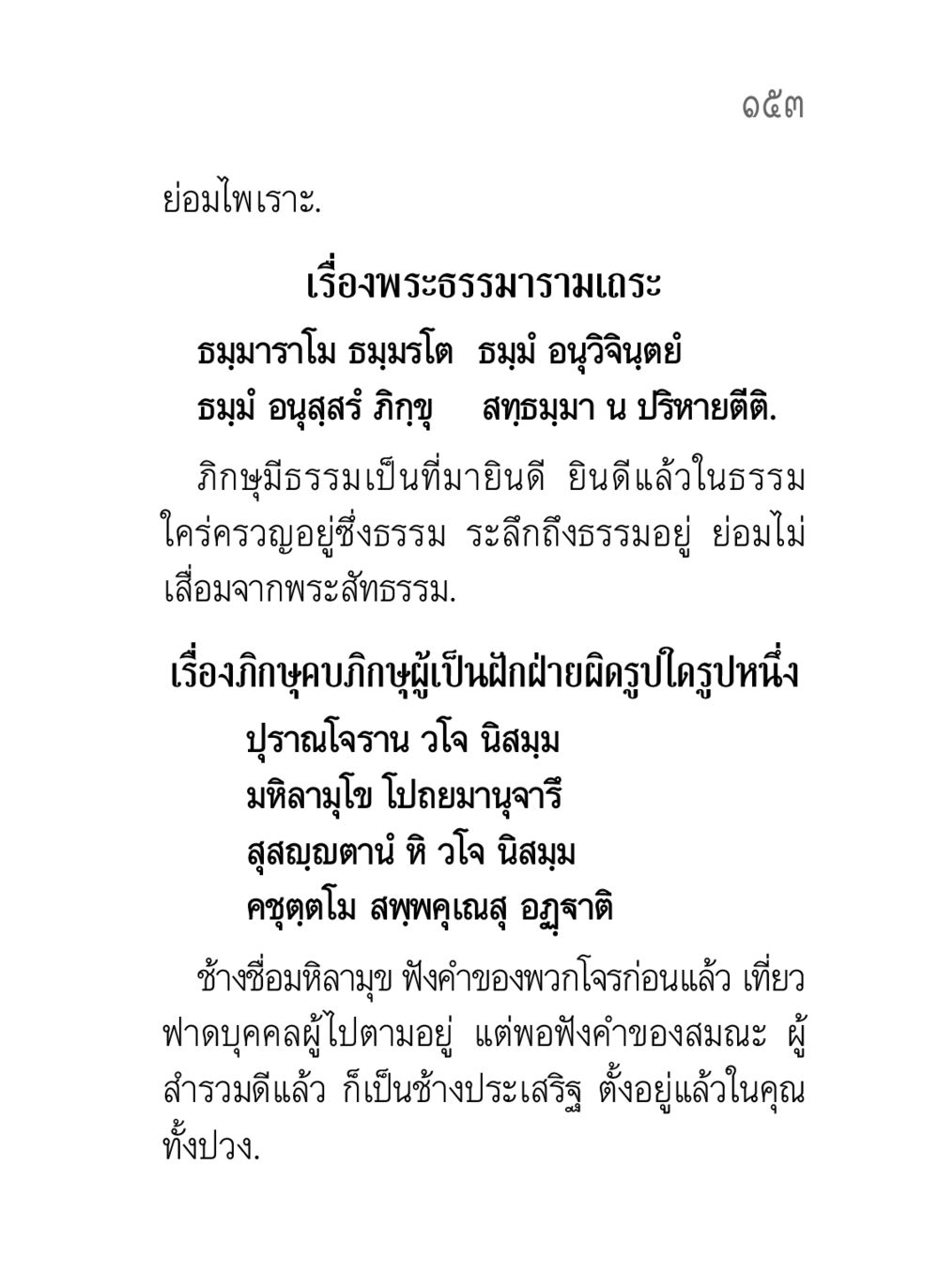เรื่องพระธรรมารามเถระ คาถาธรรมบท ภาค ๕-๘.๑ หน้า 171