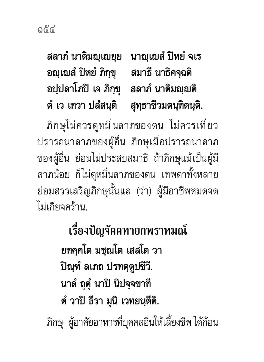 การไม่ดูหมิ่นลาภในพระภิกษุ คาถาธรรมบท ภาค ๕-๘.๑ หน้า 172