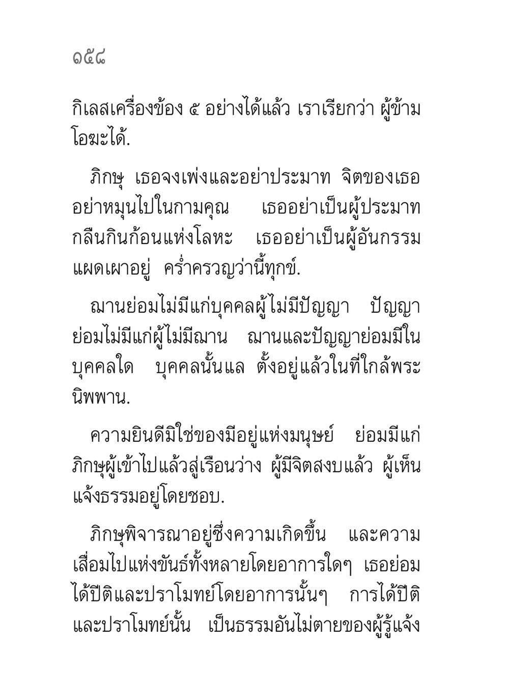 การข้ามโอฆะและการมีปัญญา คาถาธรรมบท ภาค ๕-๘.๑ หน้า 176