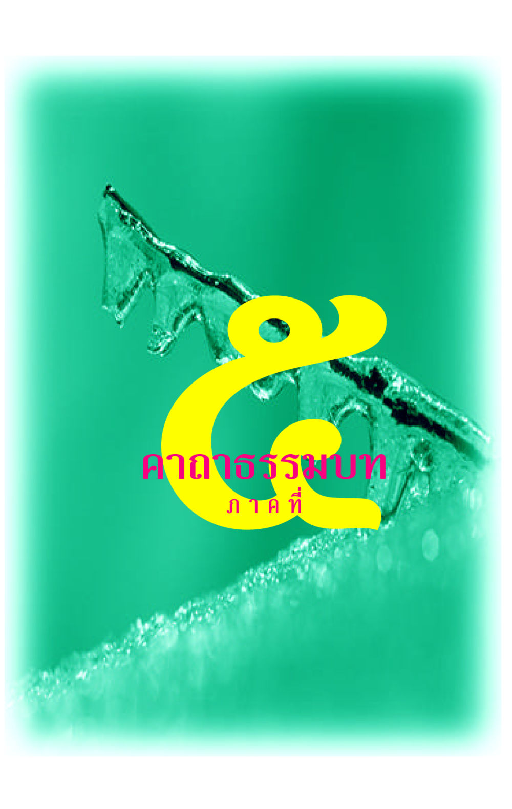 null คาถาธรรมบท ภาค ๕-๘.๑ หน้า 19