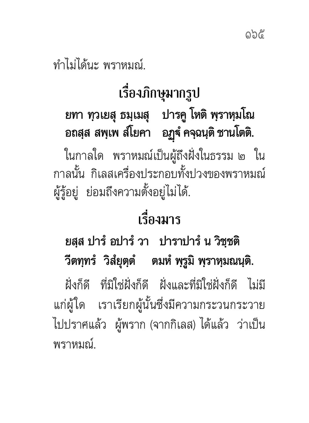 ความสำคัญของพราหมณ์ในธรรม คาถาธรรมบท ภาค ๕-๘.๑ หน้า 183