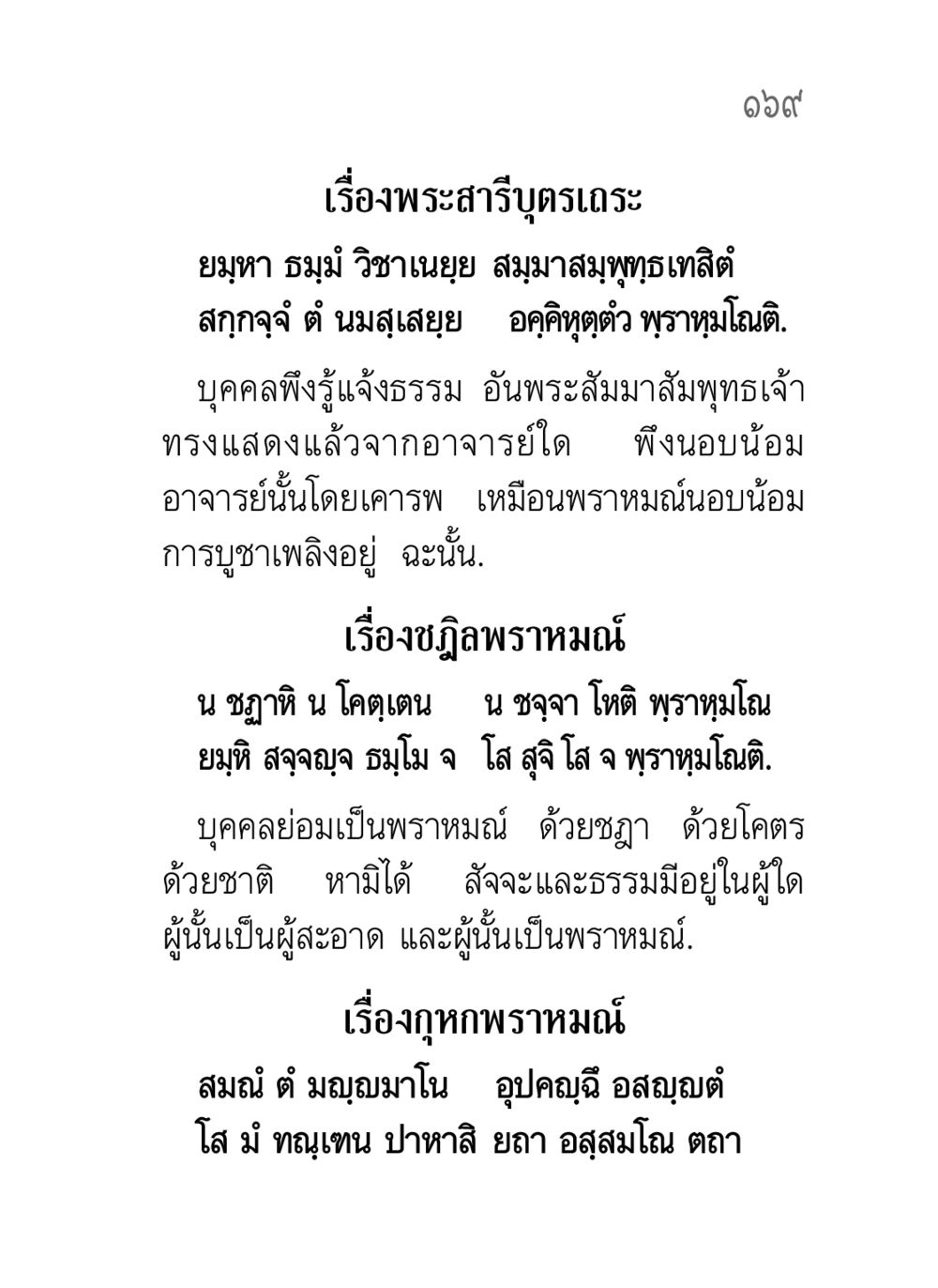 เรื่องพระสารีบุตรเถระ คาถาธรรมบท ภาค ๕-๘.๑ หน้า 187