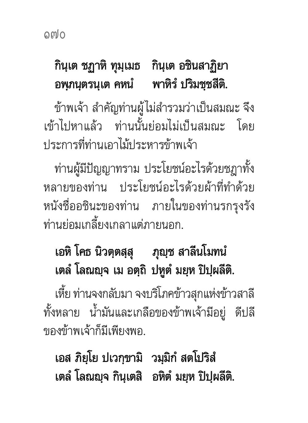 ศึกษาเกี่ยวกับความคิดเชิงฟิลอสอฟีในพระพุทธศาสนา คาถาธรรมบท ภาค ๕-๘.๑ หน้า 188