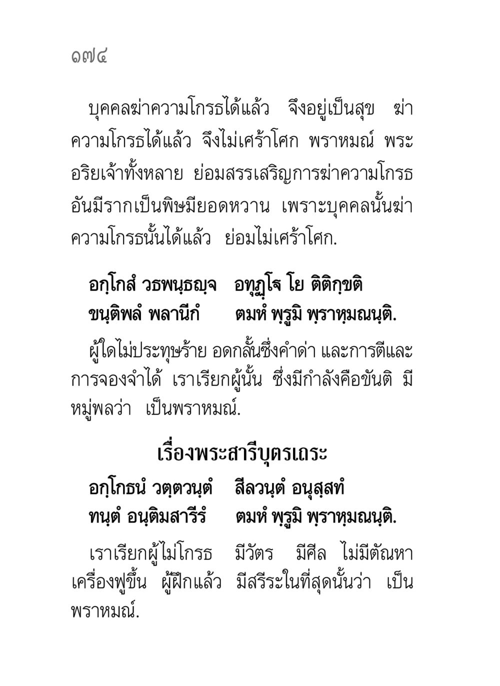 การฆ่าความโกรธเพื่อสุขภาพจิตที่ดี คาถาธรรมบท ภาค ๕-๘.๑ หน้า 192