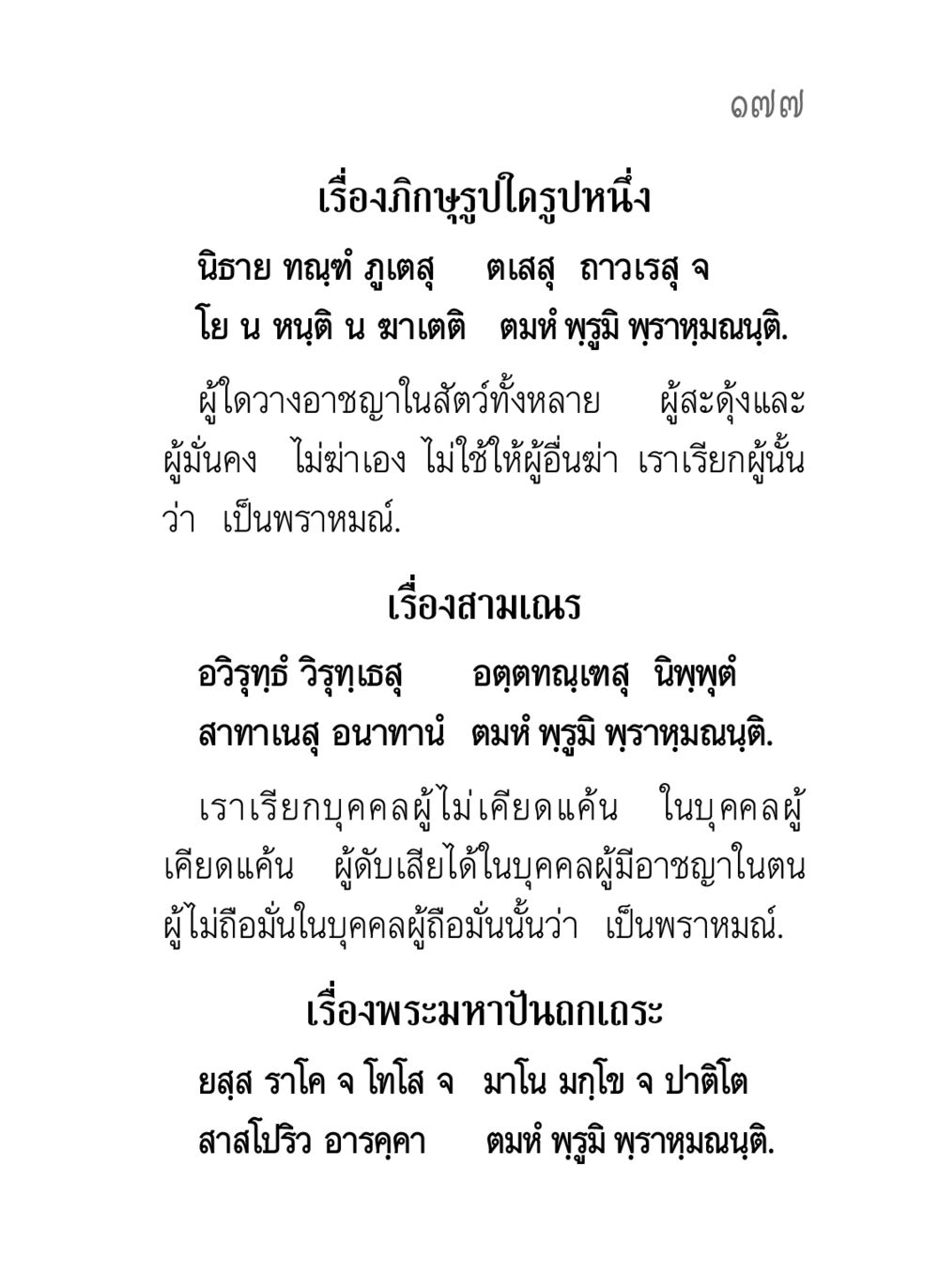 ความหมายของพราหมณ์ในพระพุทธศาสนา คาถาธรรมบท ภาค ๕-๘.๑ หน้า 195
