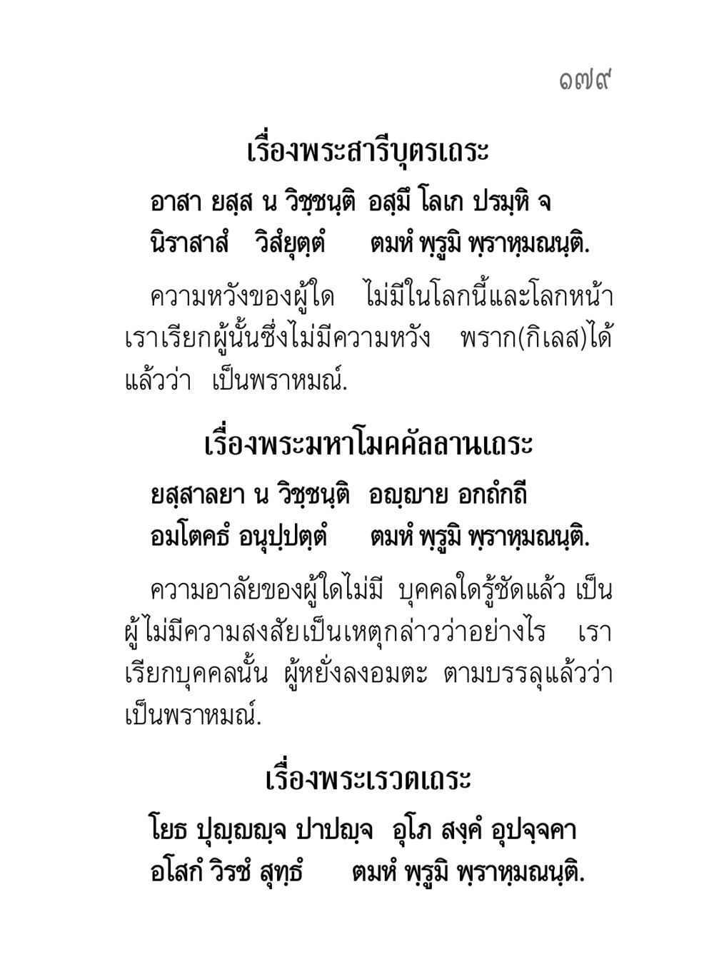 เรื่องพระสารีบุตรและพระมหาโมคคัลลานเถระ คาถาธรรมบท ภาค ๕-๘.๑ หน้า 197
