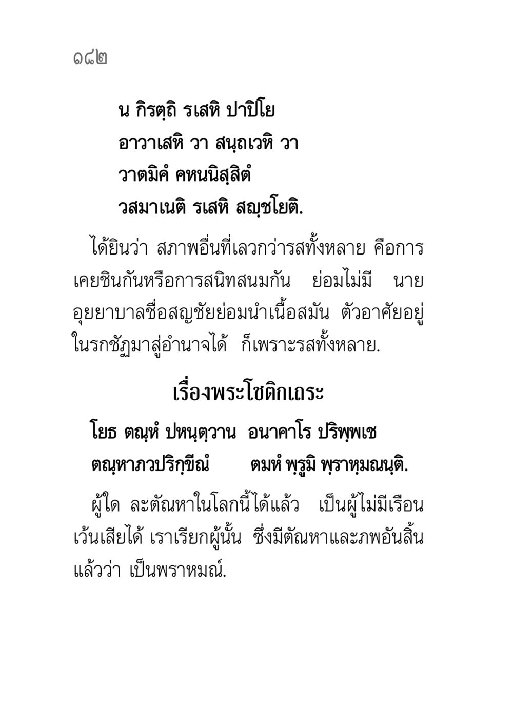 การละตัณหาเพื่อบรรลุพราหมณ์ คาถาธรรมบท ภาค ๕-๘.๑ หน้า 200