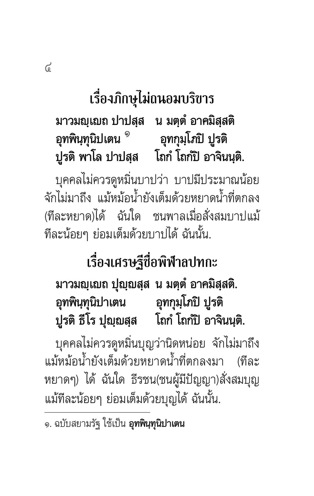 เรื่องภิกษุไม่ถนอมบริขาร คาถาธรรมบท ภาค ๕-๘.๑ หน้า 22