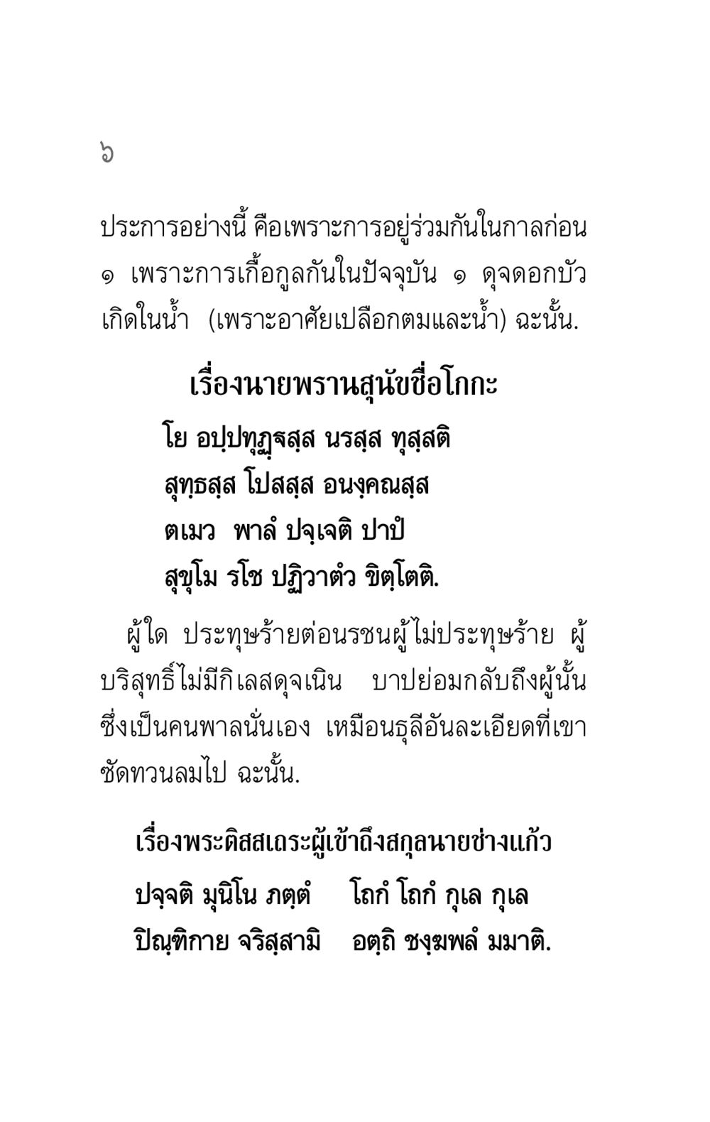 บทเรียนเกี่ยวกับการอยู่ร่วมกันและคุณธรรม คาถาธรรมบท ภาค ๕-๘.๑ หน้า 24
