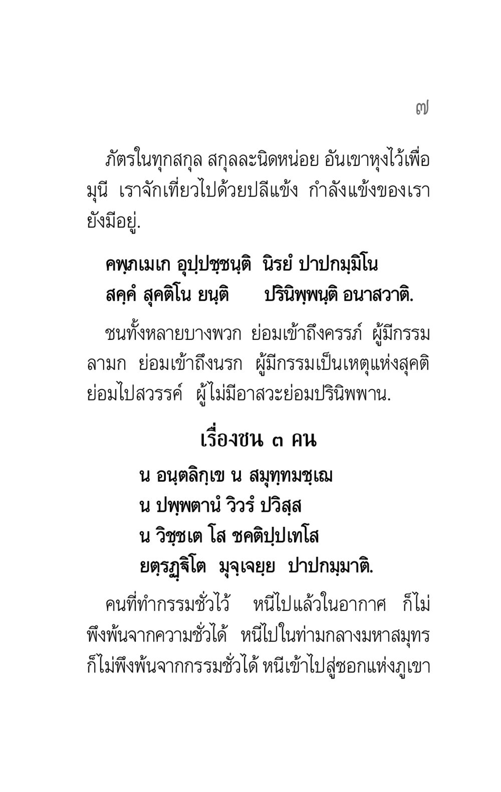 กรรมและการผลของกรรมในพุทธศาสนา คาถาธรรมบท ภาค ๕-๘.๑ หน้า 25