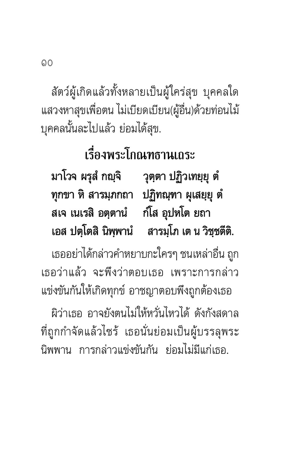 ค้นหาสุขอย่างไร้การเบียดเบียน คาถาธรรมบท ภาค ๕-๘.๑ หน้า 28
