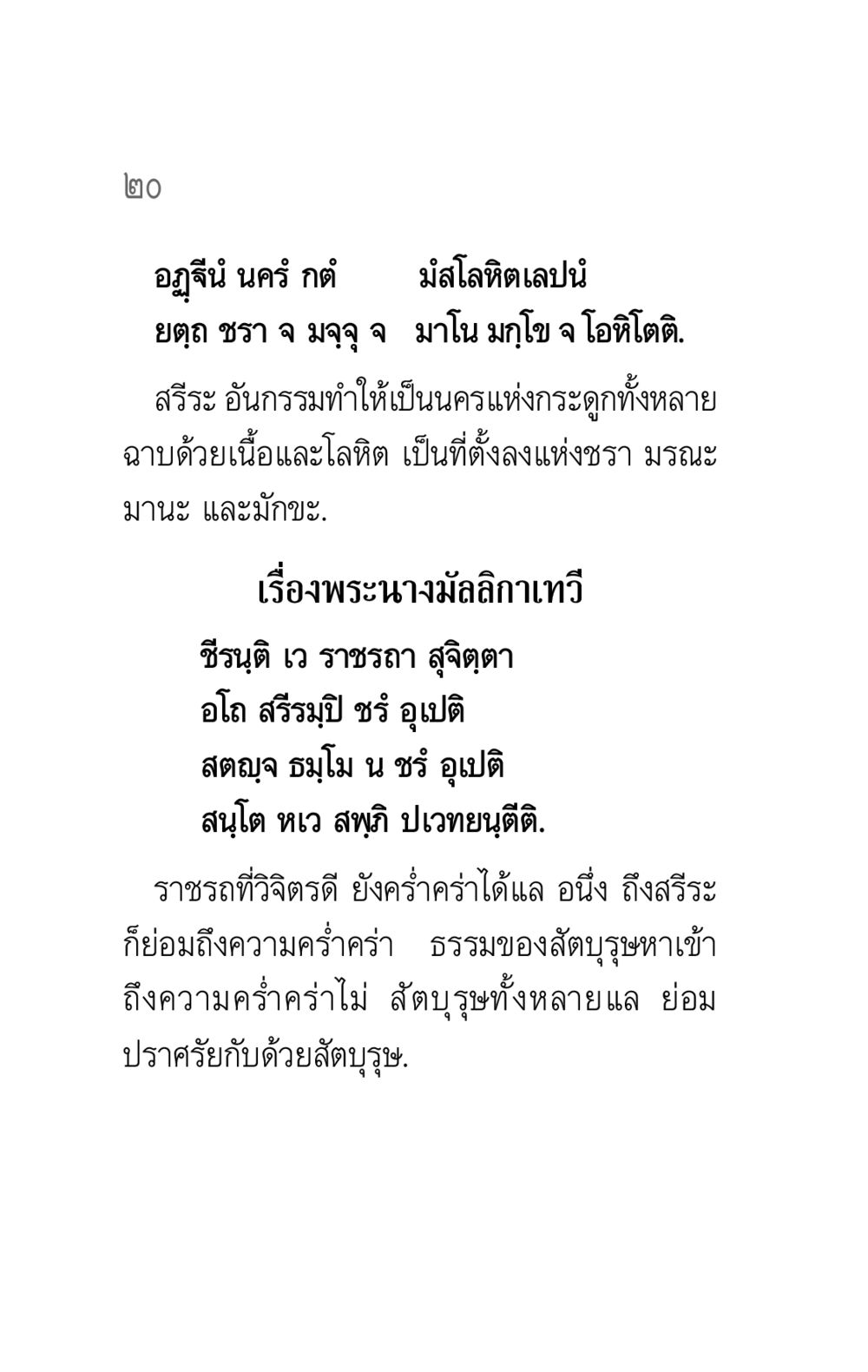Understanding the Impermanence of Life คาถาธรรมบท ภาค ๕-๘.๑ หน้า 38