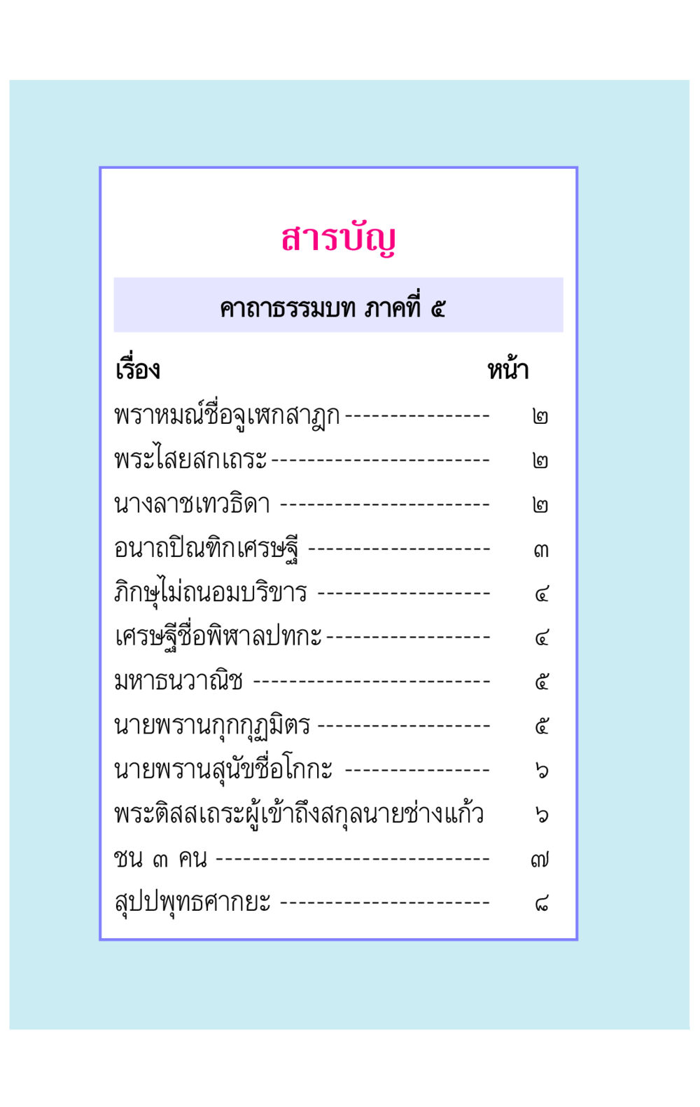 null คาถาธรรมบท ภาค ๕-๘.๑ หน้า 5