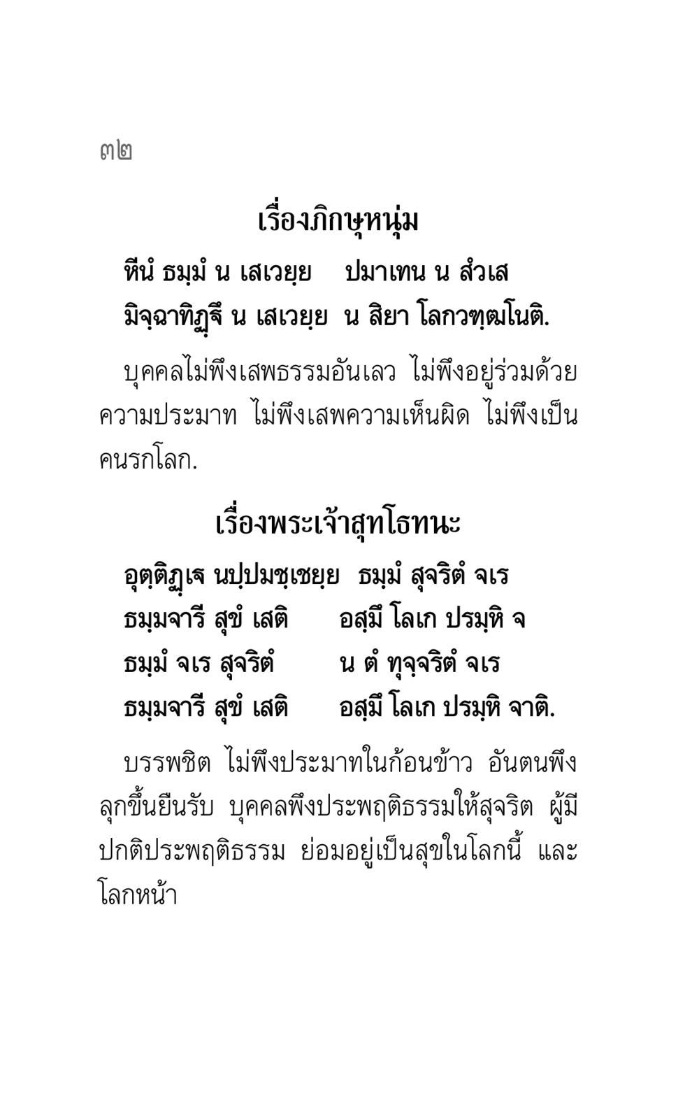 ภิกษุหนุ่มและบทเรียนธรรม คาถาธรรมบท ภาค ๕-๘.๑ หน้า 50