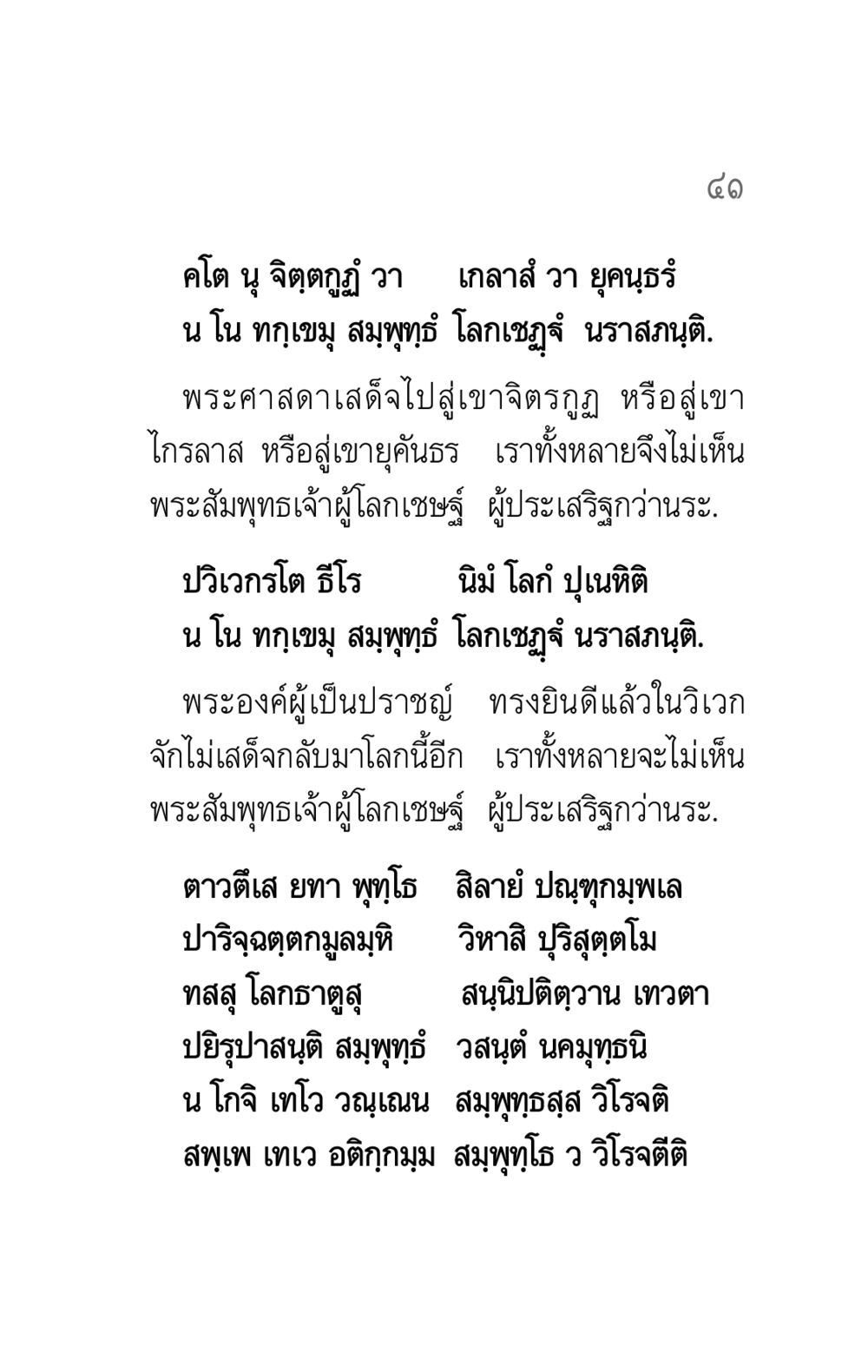 คโต นุ จิตฺตกูฏ์ วา คาถาธรรมบท ภาค ๕-๘.๑ หน้า 59