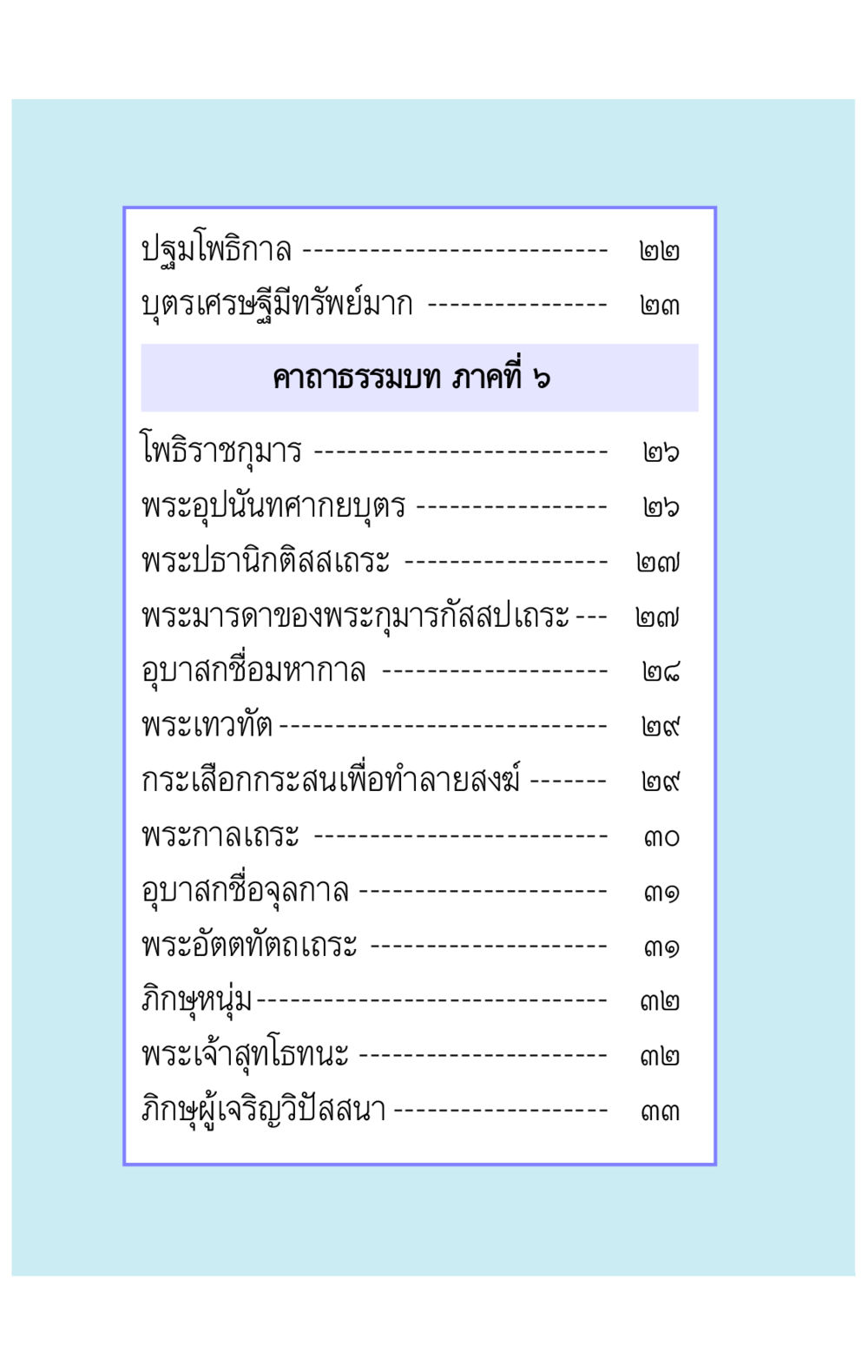 ปฐมโพธิกาล คาถาธรรมบท ภาค ๕-๘.๑ หน้า 7