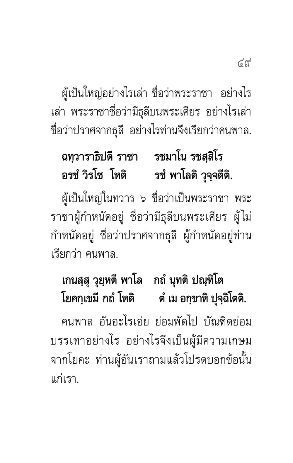 การเป็นใหญ่อย่างพระราชา คาถาธรรมบท ภาค ๕-๘.๑ หน้า 67