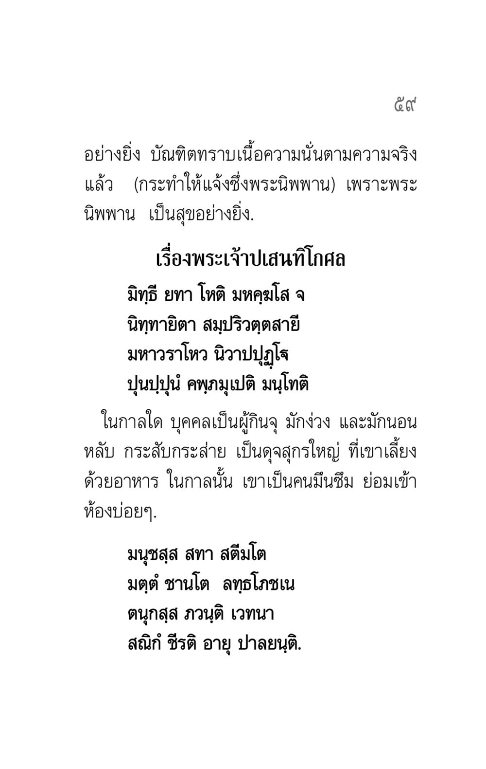 การเข้าถึงพระนิพพาน คาถาธรรมบท ภาค ๕-๘.๑ หน้า 77