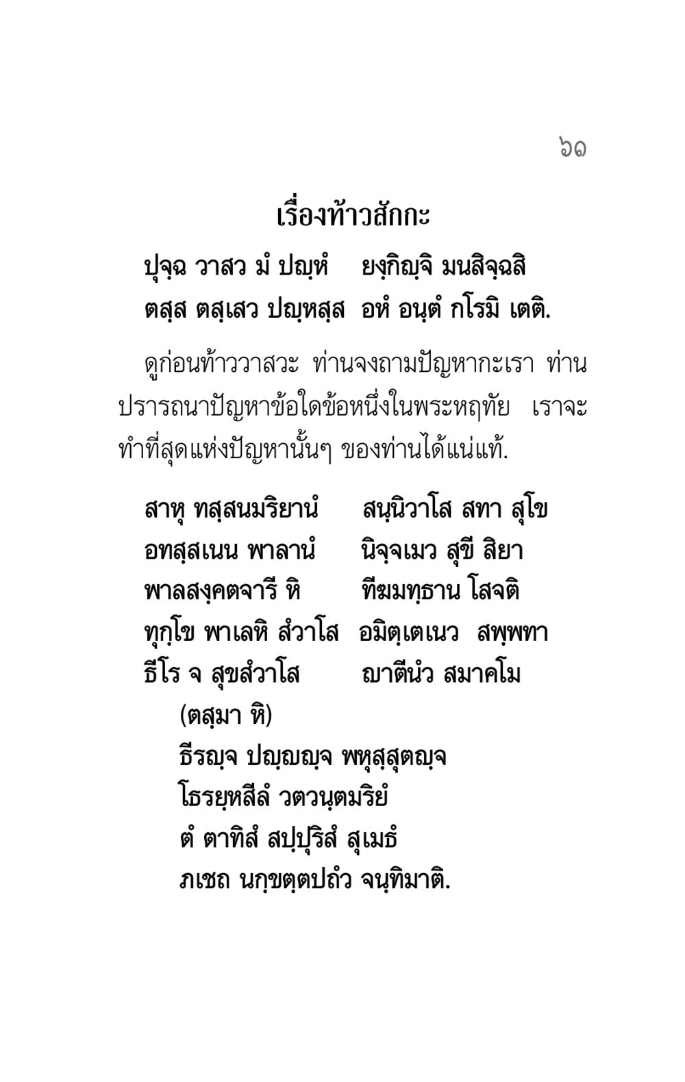 ท้าวสักกะและปัญหาของมนุษย์ คาถาธรรมบท ภาค ๕-๘.๑ หน้า 79