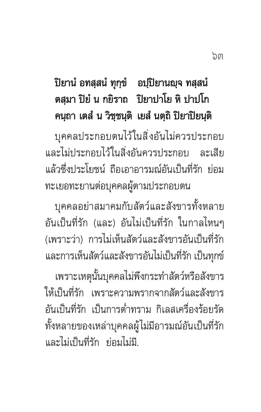 ความสำคัญของการไม่ยึดติดในความรัก คาถาธรรมบท ภาค ๕-๘.๑ หน้า 81