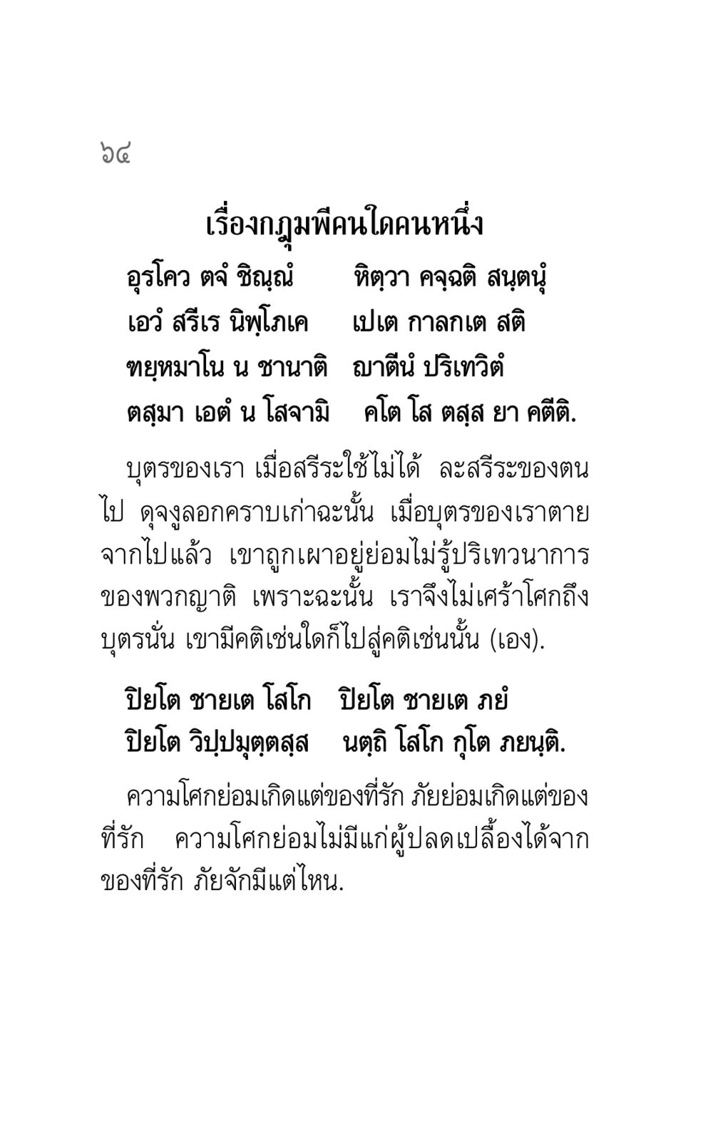 กฎแห่งความทุกข์ในชีวิต คาถาธรรมบท ภาค ๕-๘.๑ หน้า 82