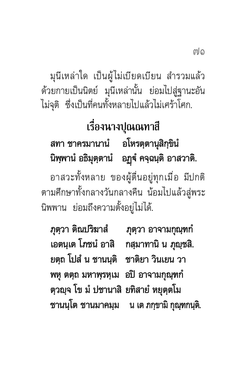 การไม่เบียดเบียนในศาสนาพุทธ คาถาธรรมบท ภาค ๕-๘.๑ หน้า 89