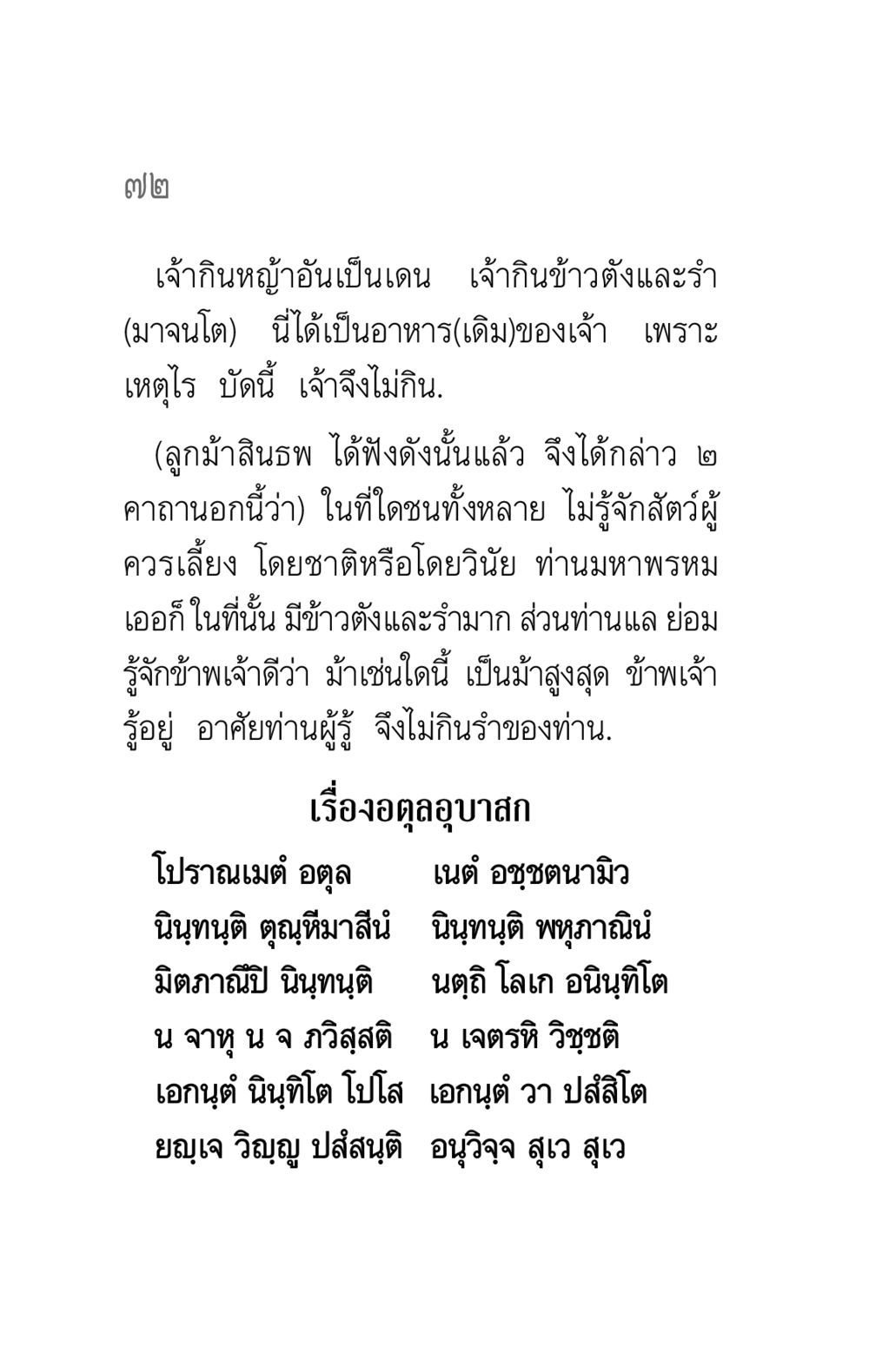 บทสนทนาเกี่ยวกับการเลี้ยงม้าและความเข้าใจในธรรมชาติ คาถาธรรมบท ภาค ๕-๘.๑ หน้า 90
