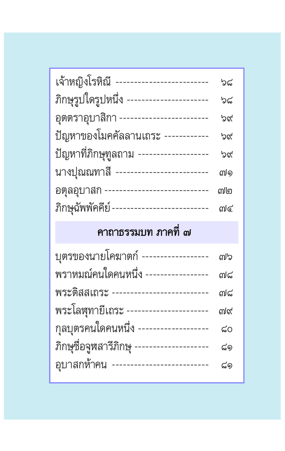 เจ้าหญิงโรหิณี: เรื่องราวและบุคคลสำคัญ คาถาธรรมบท ภาค ๕-๘.๑ หน้า 10