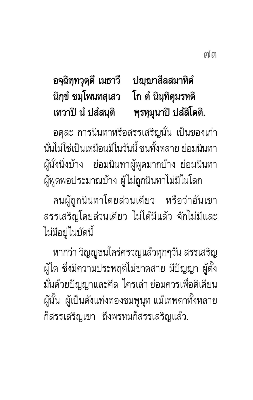 การนินทาและการสรรเสริญในสังคม คาถาธรรมบท ภาค ๕-๘.๑ หน้า 91