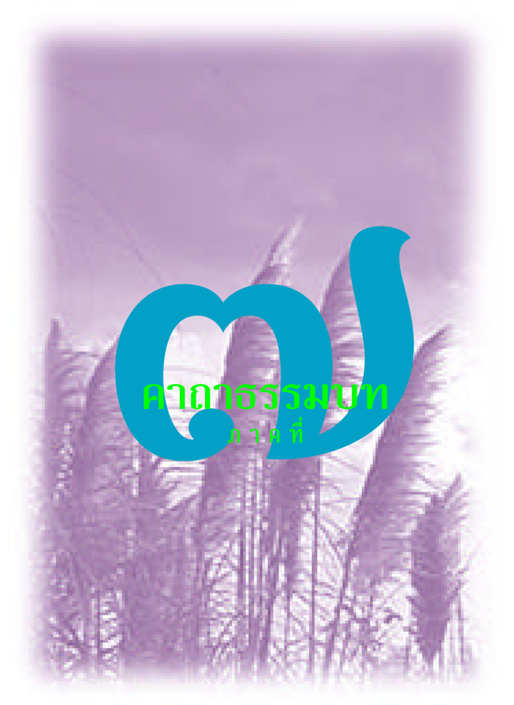 null คาถาธรรมบท ภาค ๕-๘.๑ หน้า 93