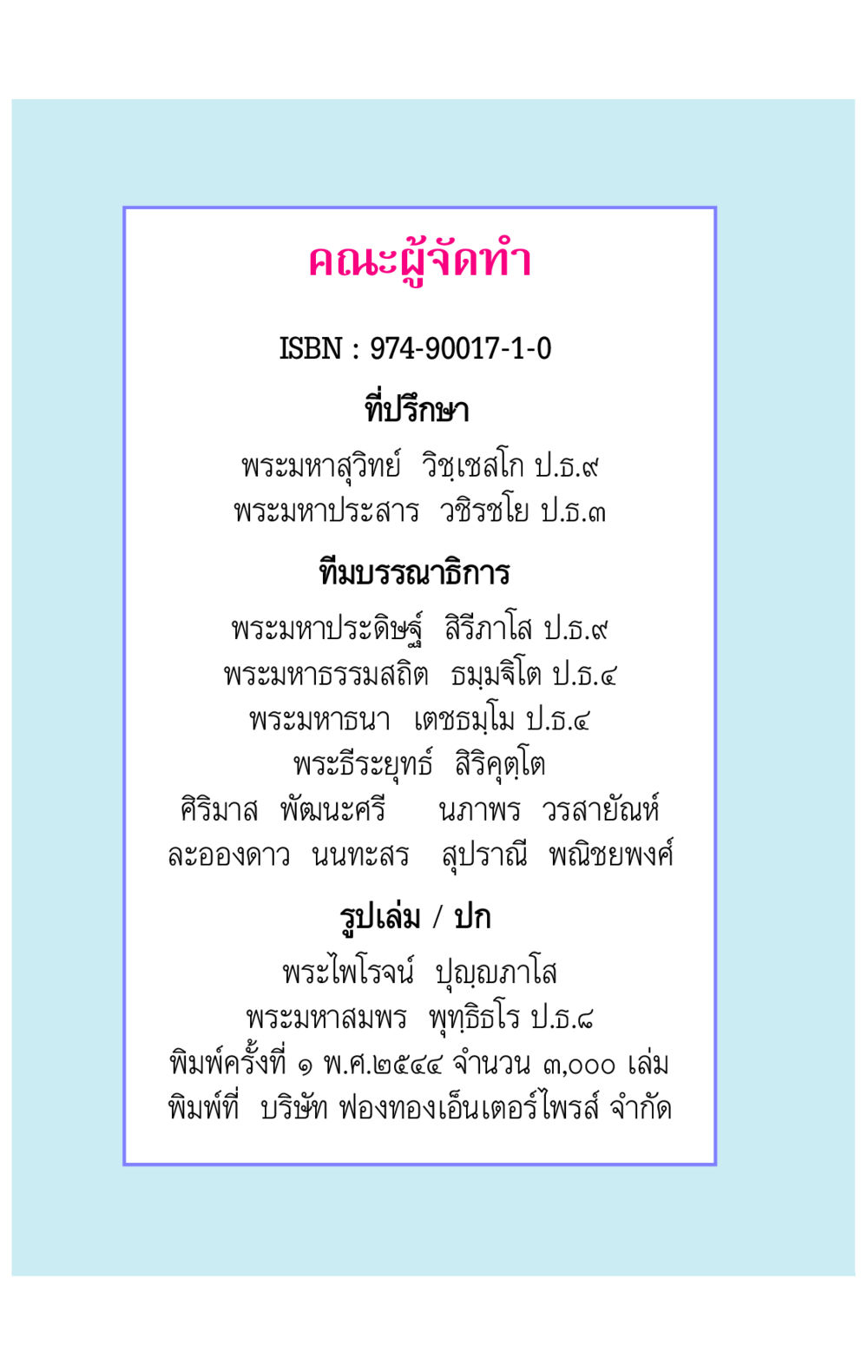 ข้อมูลการจัดทำหนังสือ คาถาธรรมบท ภาค ๕-๘.๒ หน้า 2