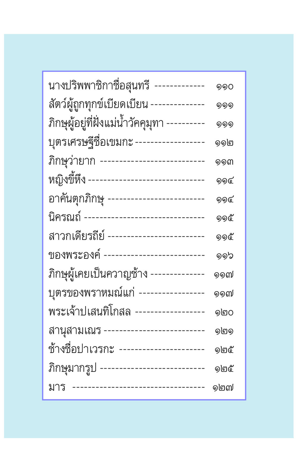 นางปริพพาชิกาชื่อสุนทรี คาถาธรรมบท ภาค ๕-๘.๒ หน้า 12