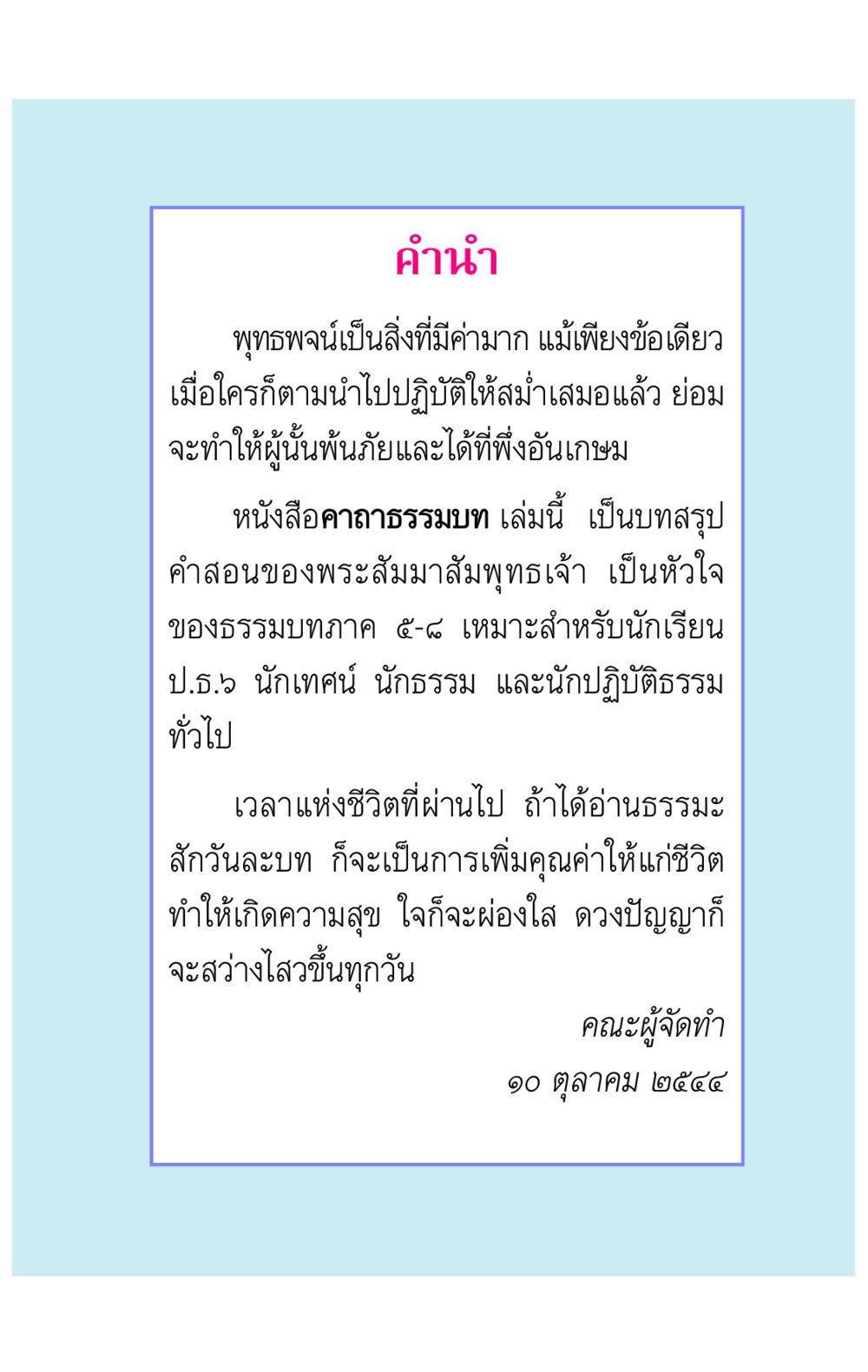 คาถาธรรมบท - คำสอนของพระสัมมาสัมพุทธเจ้า คาถาธรรมบท ภาค ๕-๘.๒ หน้า 3