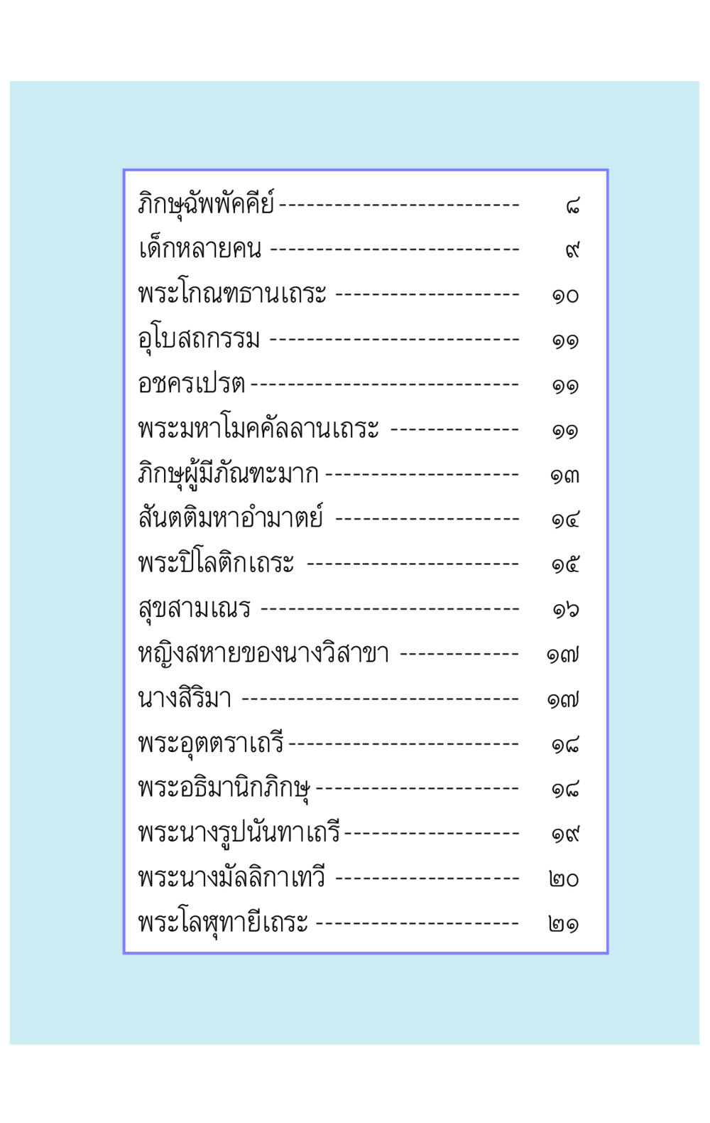 ภิกษุและบุคคลสำคัญในพระพุทธศาสนา คาถาธรรมบท ภาค ๕-๘.๒ หน้า 5