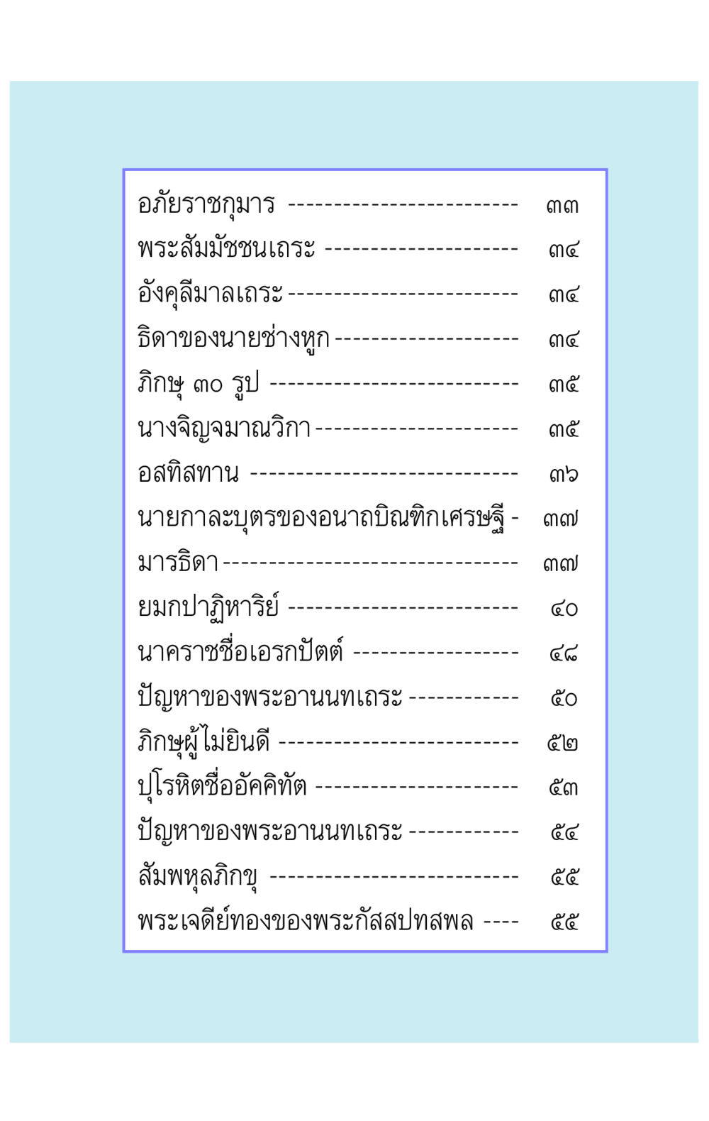 อภัยราชกุมารและพระสัมมัชชนเถระ คาถาธรรมบท ภาค ๕-๘.๒ หน้า 7