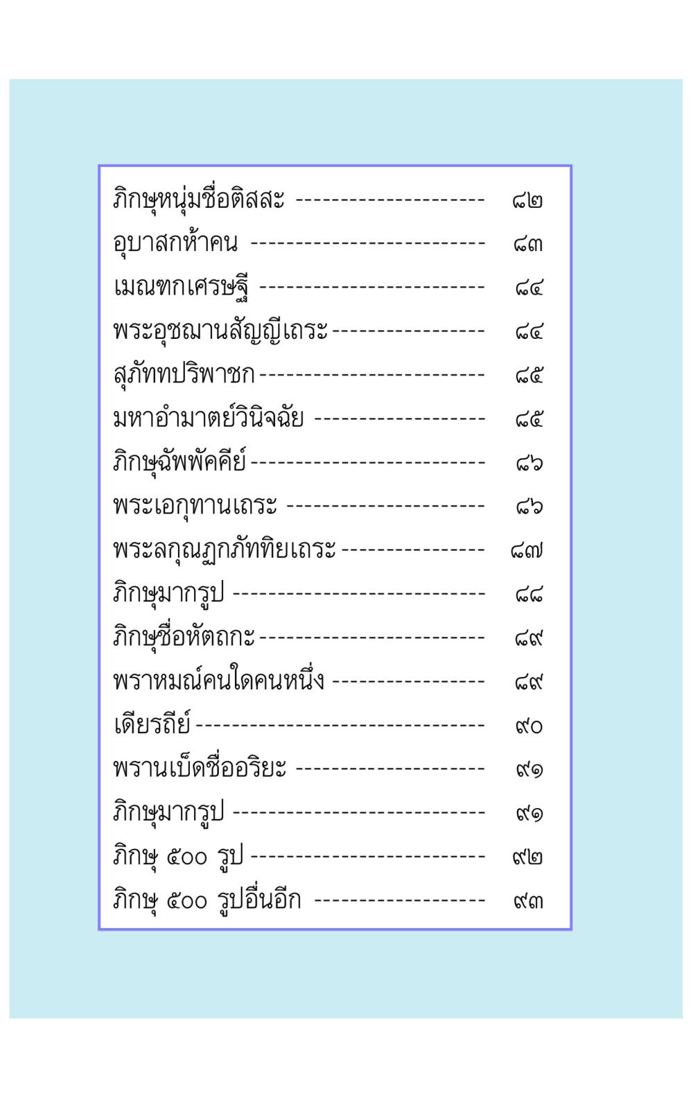 ข้าวของและตัวละครสำคัญในพุทธประวัติ คาถาธรรมบท ภาค ๕-๘.๒ หน้า 10