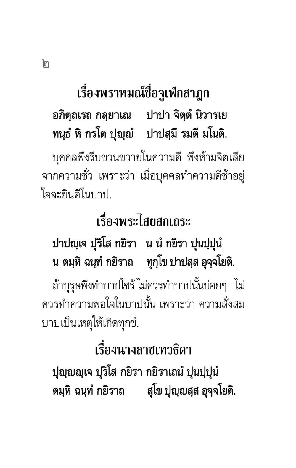 การทำความดีและการหลีกเลี่ยงความชั่ว คาถาธรรมบท ภาค ๕-๖ หน้า 2