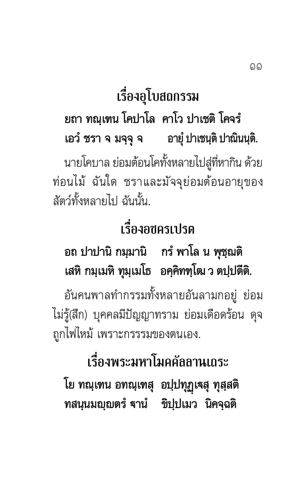 เรื่องอุโบสถกรรมและอชครเปรต คาถาธรรมบท ภาค ๕-๖ หน้า 11