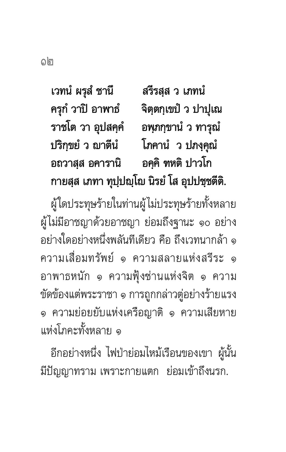 ความทุกข์และโทษของการกระทำผิด คาถาธรรมบท ภาค ๕-๖ หน้า 12