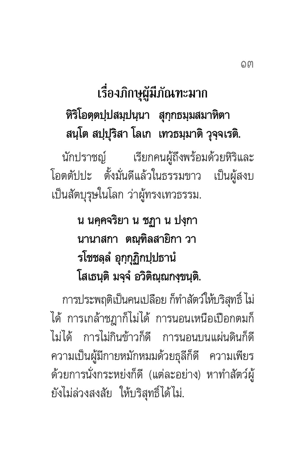 ภิกษุผู้มีภัณฑะมาก คาถาธรรมบท ภาค ๕-๖ หน้า 13