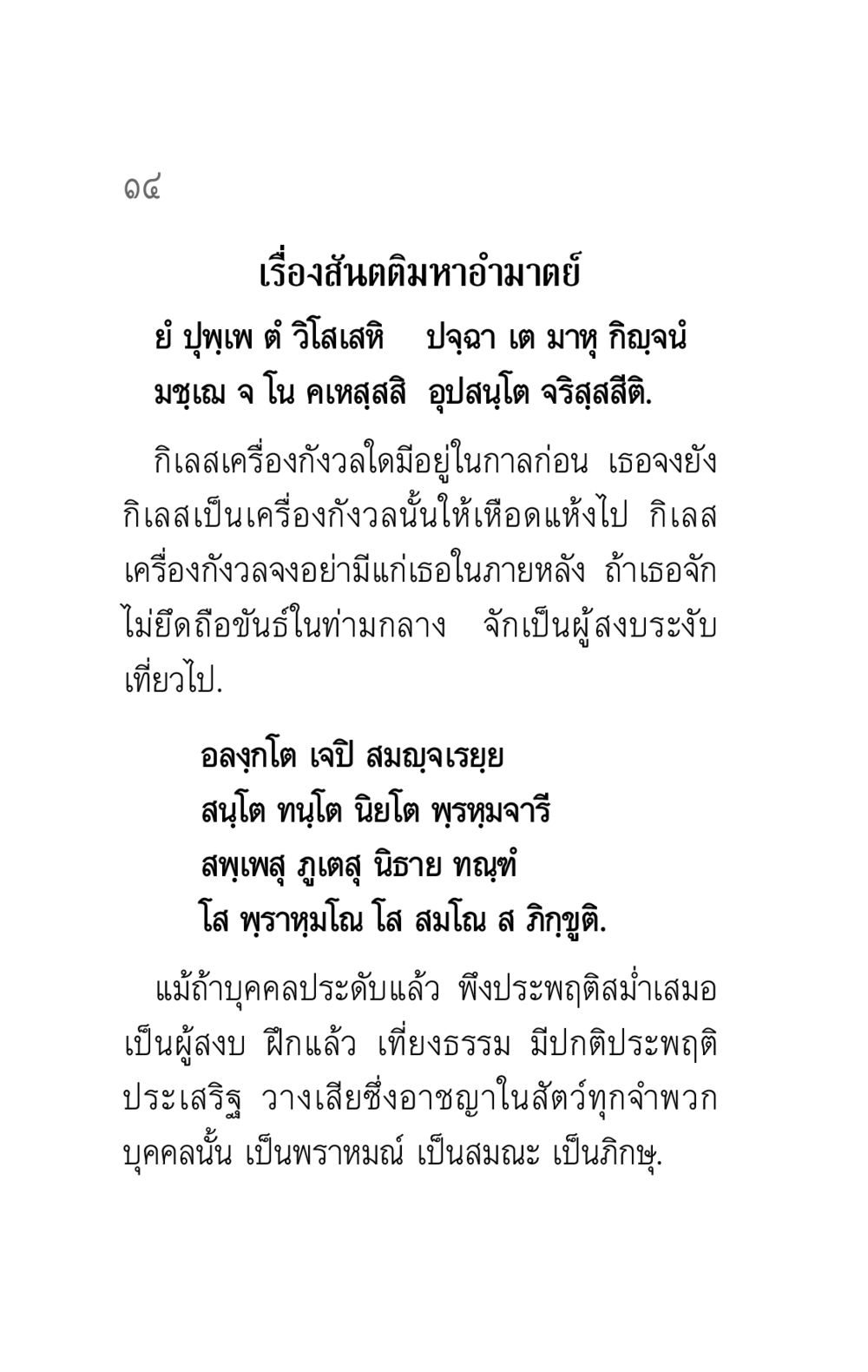 เรืองสันตติมหาอำมาตย์ คาถาธรรมบท ภาค ๕-๖ หน้า 14