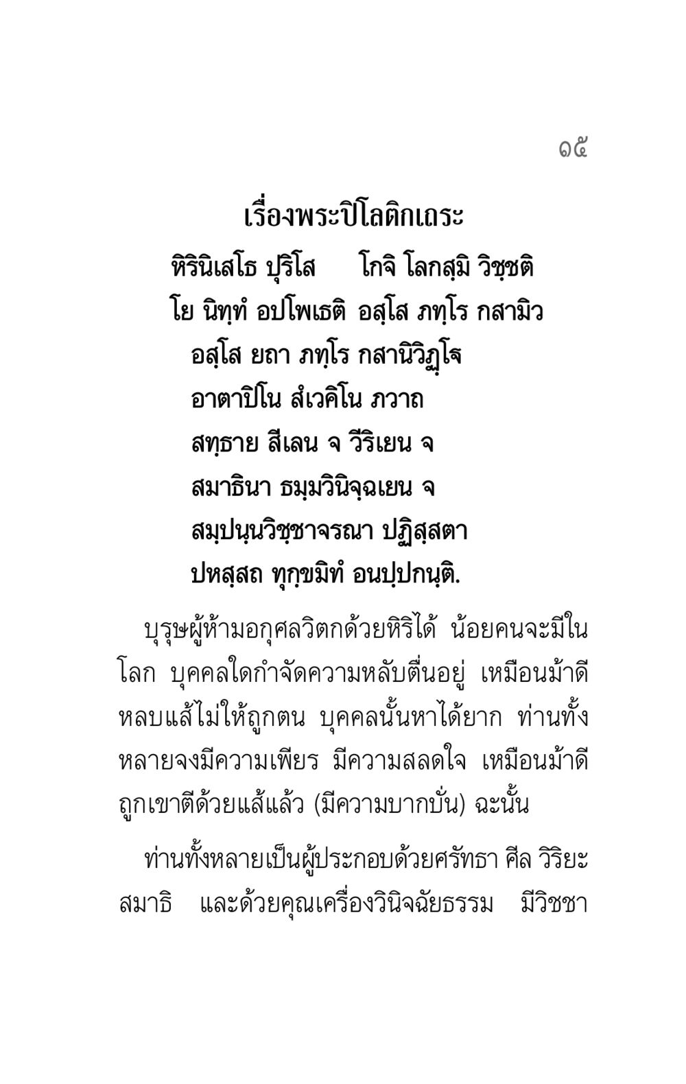 พระปิโลติกเถระ: ความหมายและคุณธรรม คาถาธรรมบท ภาค ๕-๖ หน้า 15