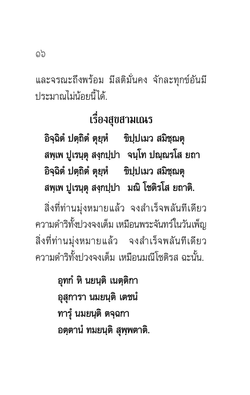ความสำเร็จและความตั้งใจ คาถาธรรมบท ภาค ๕-๖ หน้า 16