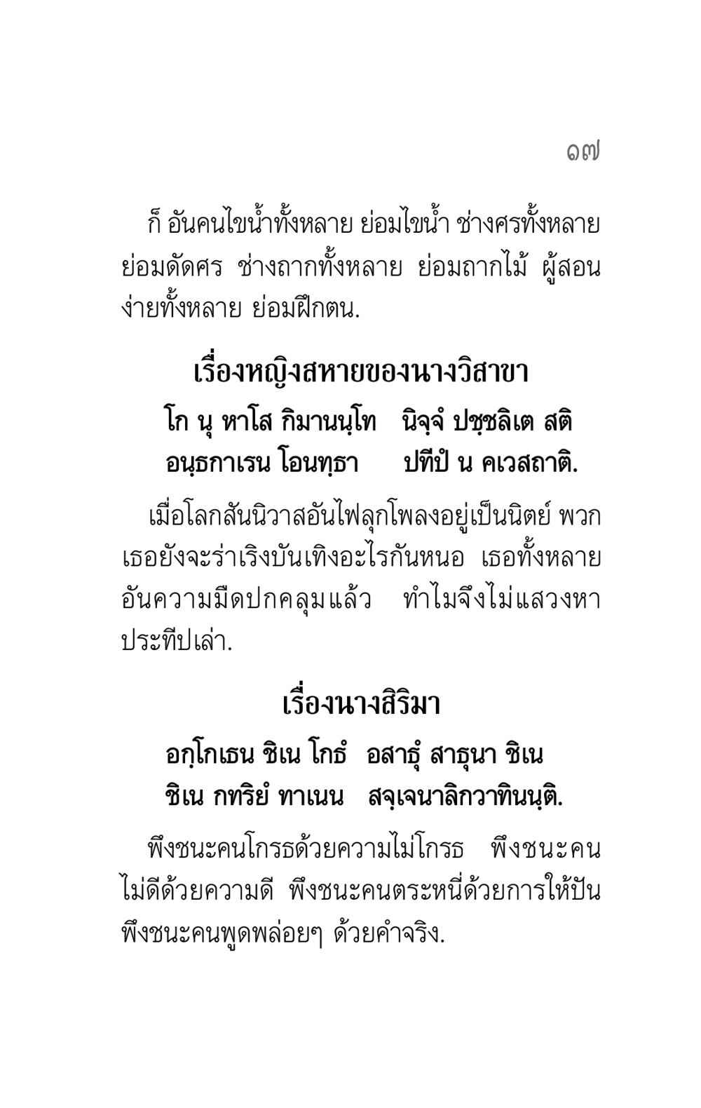 คำสอนเกี่ยวกับการทำใจและการชนะความโกรธ คาถาธรรมบท ภาค ๕-๖ หน้า 17