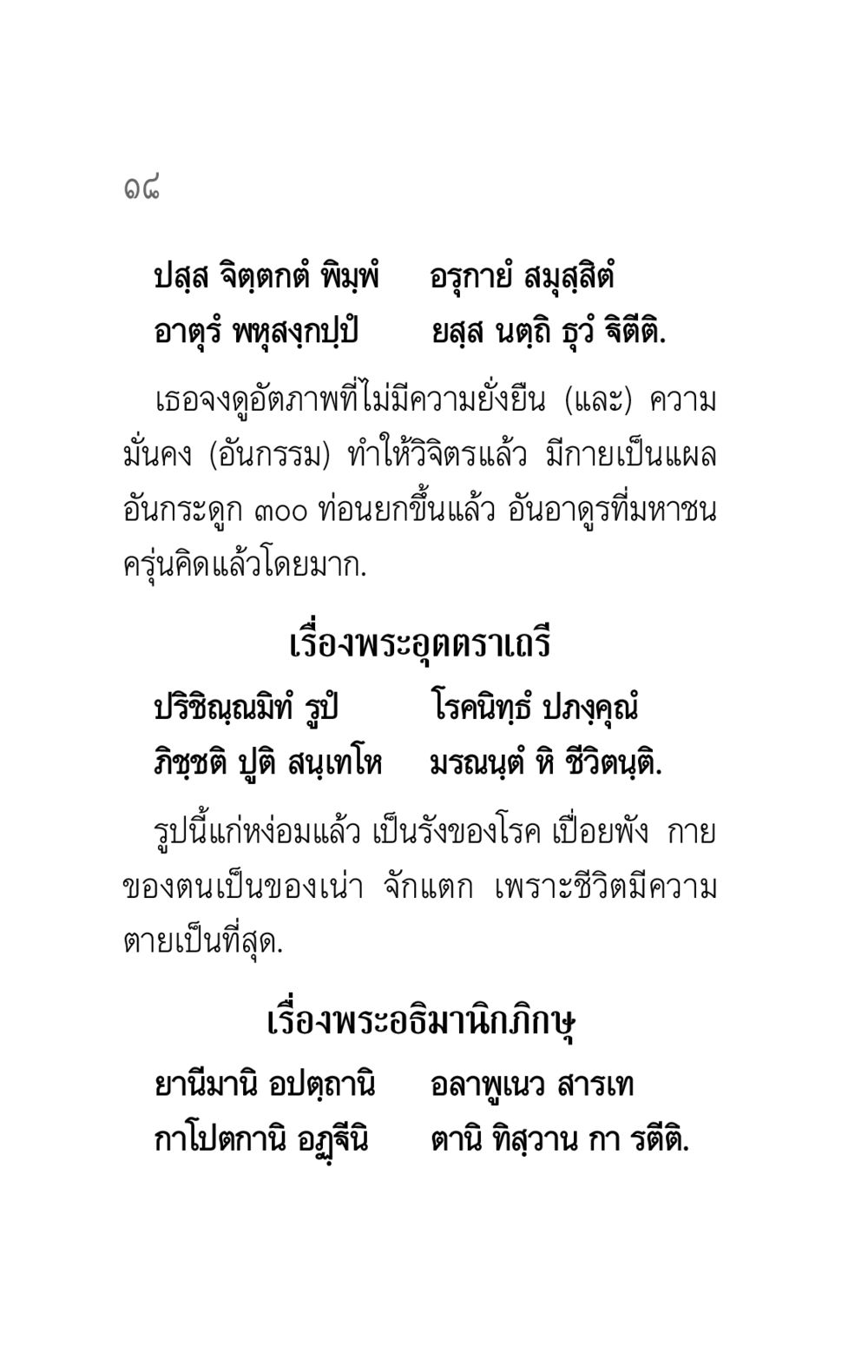 บทเรียนเกี่ยวกับความไม่ยั่งยืนของชีวิต คาถาธรรมบท ภาค ๕-๖ หน้า 18