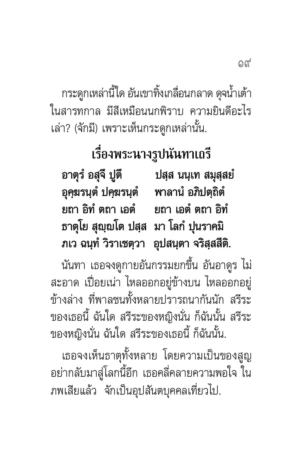 การพิจารณากระดูกและความไม่เที่ยงของร่างกาย คาถาธรรมบท ภาค ๕-๖ หน้า 19